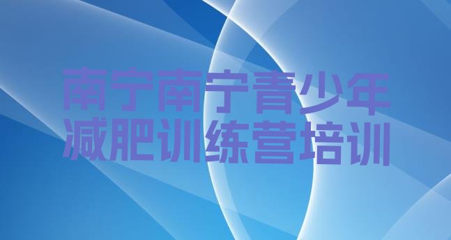 十大南宁封闭式的减肥训练营排名前十排行榜