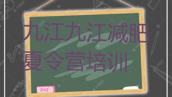 十大九江暑假减肥训练营排行榜