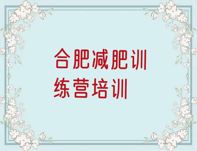 十大7月合肥蜀山区附近减肥训练营推荐一览排行榜