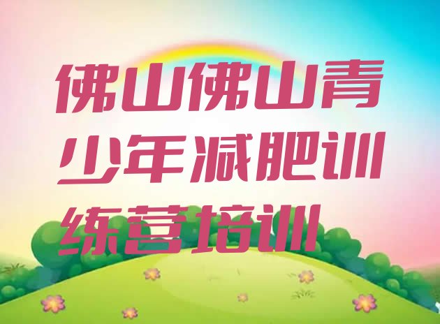 十大佛山减肥训练营报名排名top10排行榜