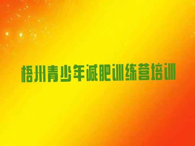 十大梧州长洲区全封闭减肥训练营排名top10排行榜