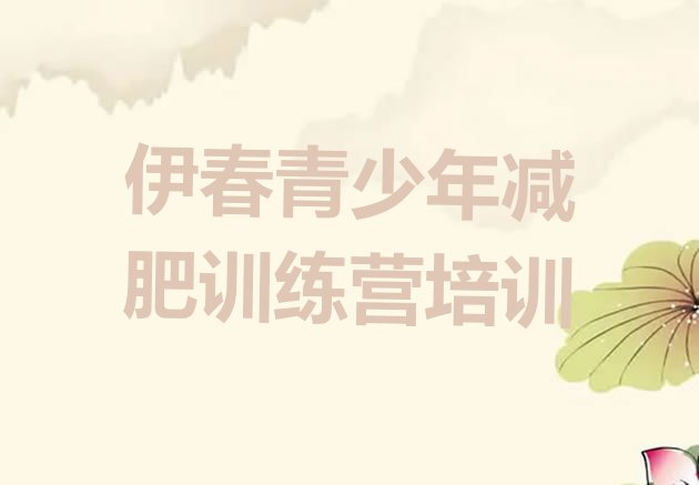 十大7月伊春封闭式减肥训练营哪里好实力排名名单排行榜