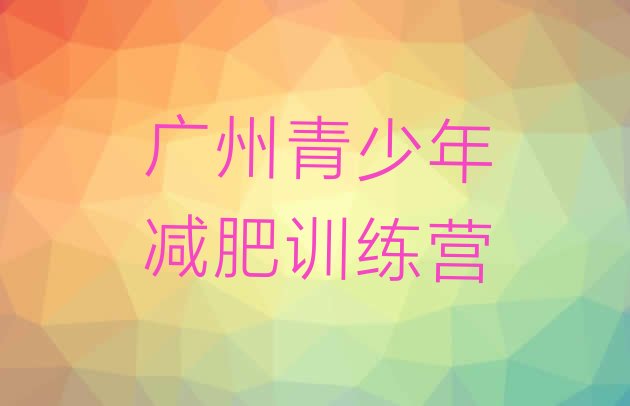 十大7月广州减肥训练营一周排行榜