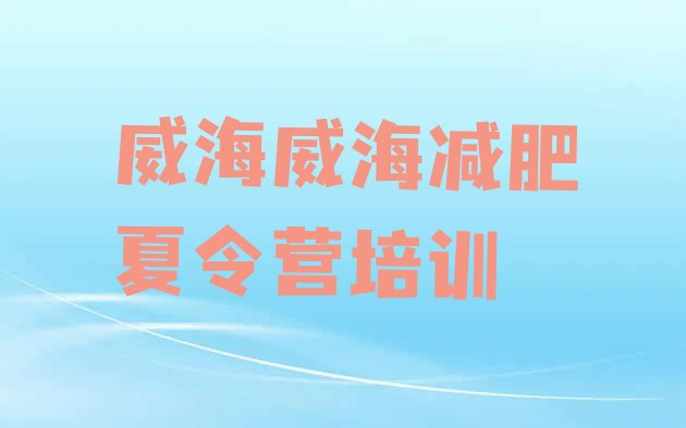 十大威海减肥训练营可靠吗排行榜