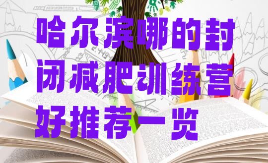 十大哈尔滨哪的封闭减肥训练营好推荐一览排行榜
