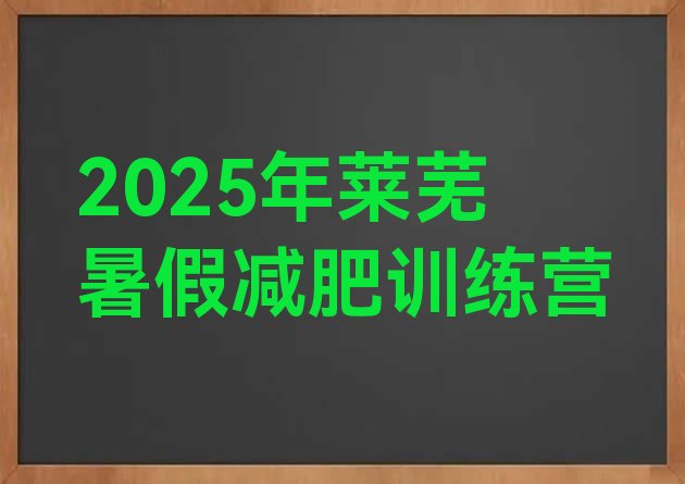 十大2025年莱芜暑假减肥训练营排行榜