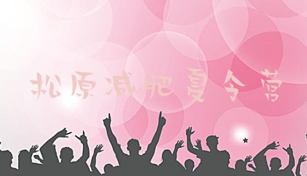 十大7月松原训练营减肥多少钱排名排行榜