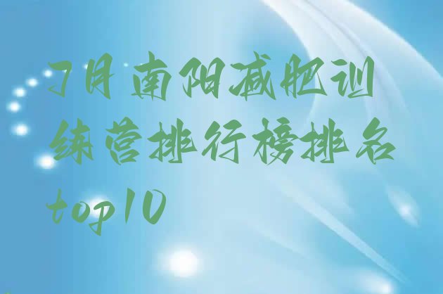十大7月南阳减肥训练营排行榜排名top10排行榜