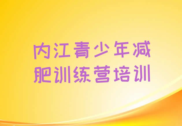 十大内江一个月减肥训练营十大排名排行榜