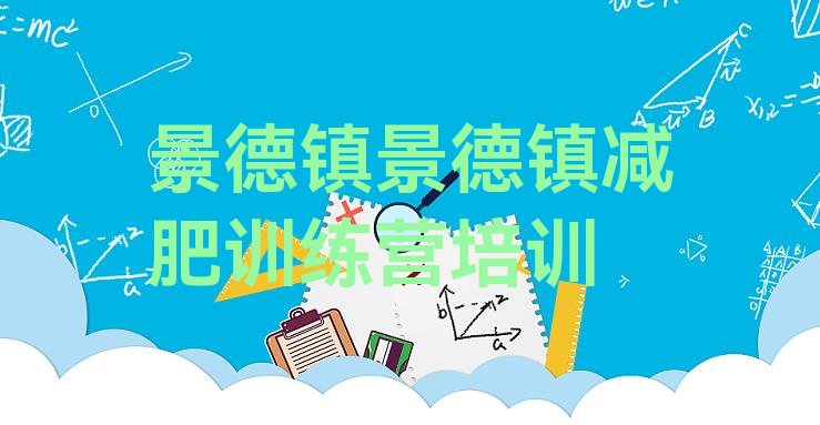 十大景德镇魔鬼式减肥训练营排名排行榜