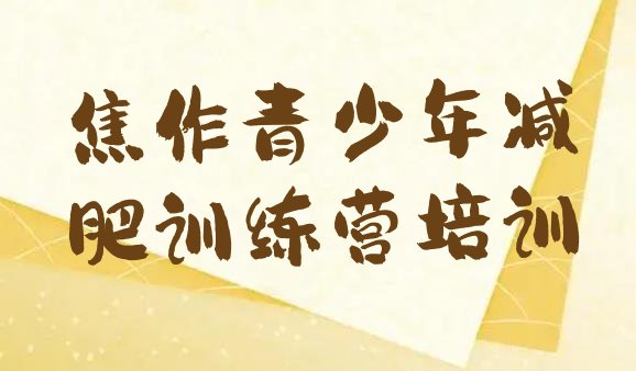 十大焦作减肥训练营需要多少钱排行榜