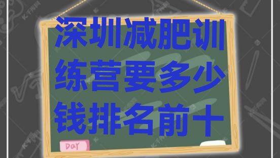 十大深圳减肥训练营要多少钱排名前十排行榜