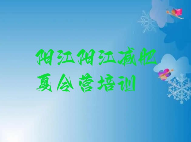 十大阳江阳东区便宜的减肥训练营排名排行榜
