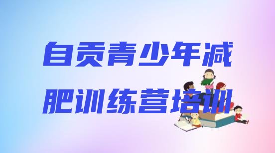 十大7月自贡大安区减肥训练营排行榜排名排行榜