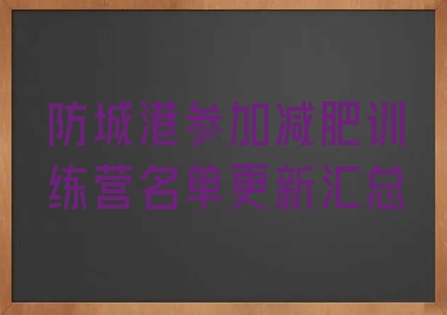 十大防城港参加减肥训练营名单更新汇总排行榜