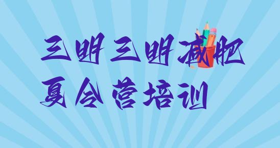 十大7月三明三元区42天减肥训练营名单一览排行榜