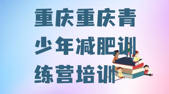 十大2025年重庆减肥减脂训练营排行榜