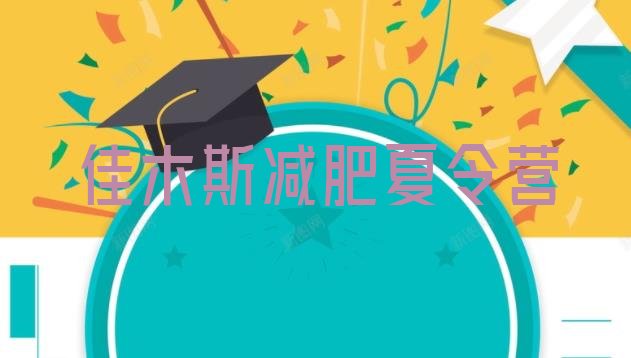 十大佳木斯哪有减肥训练营推荐一览排行榜