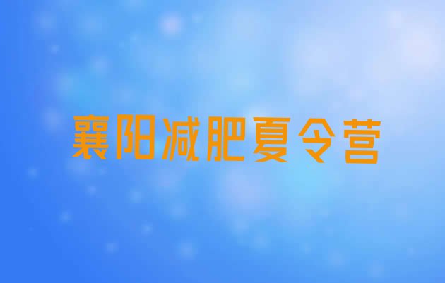 十大襄阳封闭式减肥训练营哪里好排名排行榜