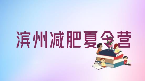 十大7月滨州减肥训练营全封闭排行榜