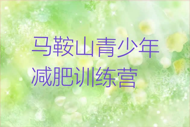 十大2025年马鞍山减肥训练营怎么样排名top10排行榜