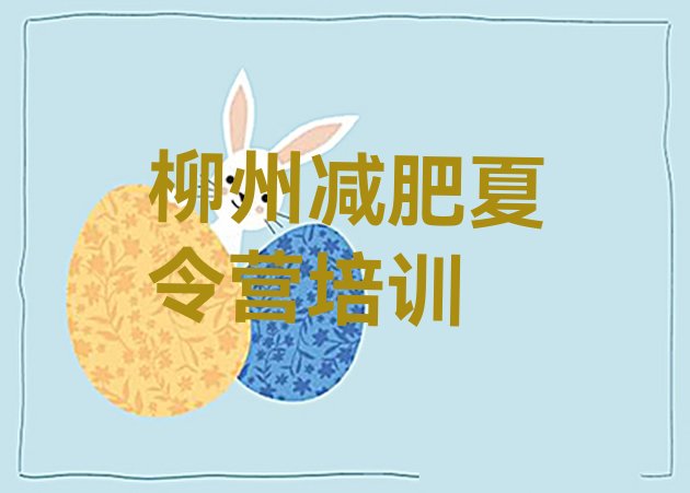 十大2025年柳州一般减肥训练营费用排行榜