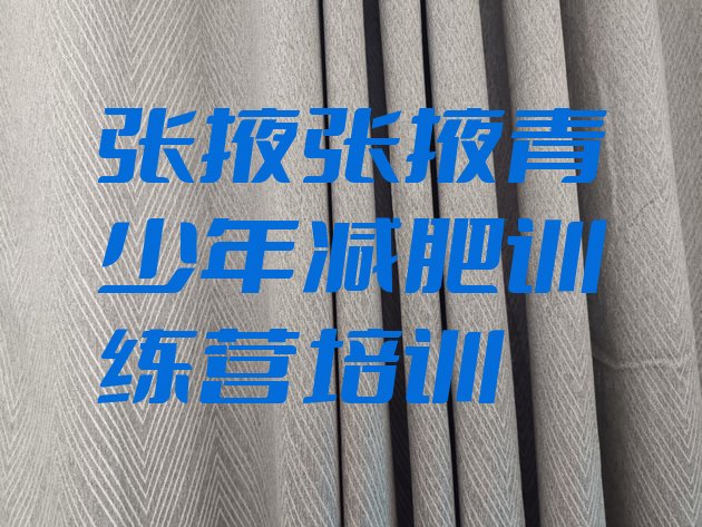 十大2025年张掖集体减肥训练营排行榜