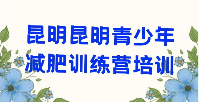 十大7月昆明减肥训练营排名排行榜