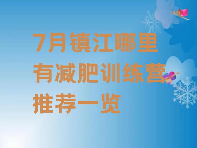 十大7月镇江哪里有减肥训练营推荐一览排行榜