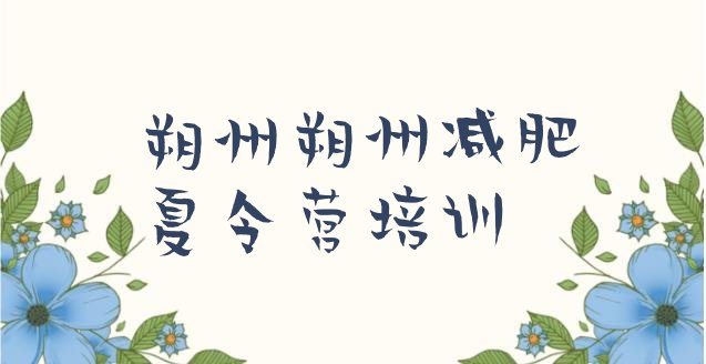 十大朔州减肥营训练排行榜