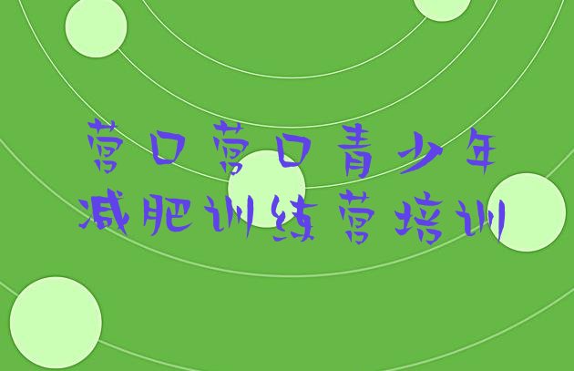 十大7月营口鲅鱼圈区减肥训练营价格排行榜