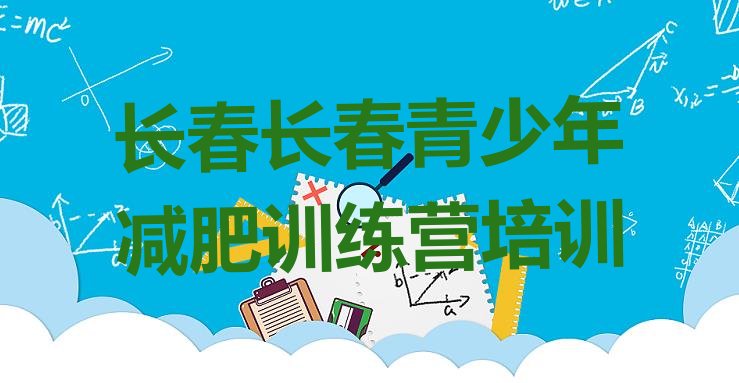 十大7月长春减肥训练营多少钱排行榜