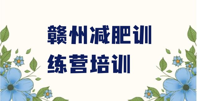十大7月赣州章贡区减肥训练营排名排名前十排行榜