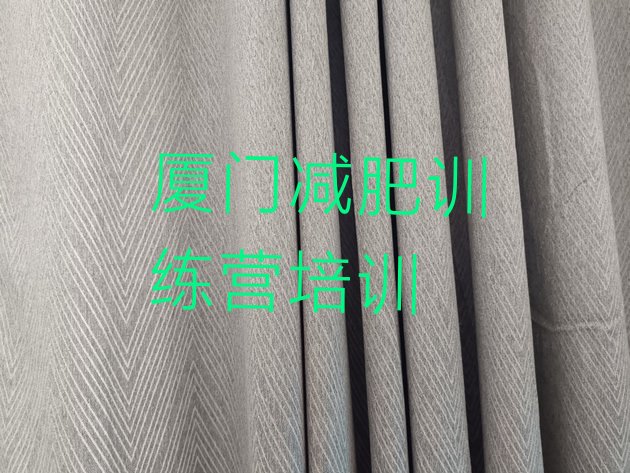 十大厦门翔安区减肥训练营一般多少钱名单一览排行榜