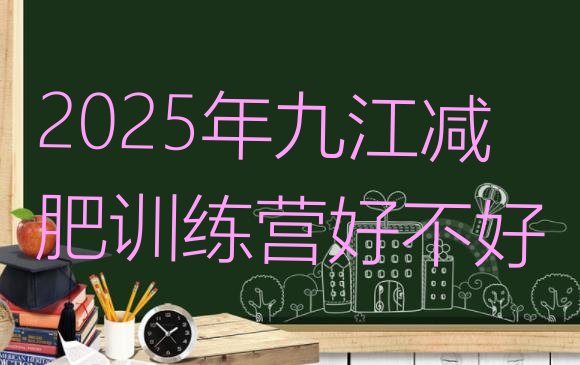 十大2025年九江减肥训练营好不好排行榜
