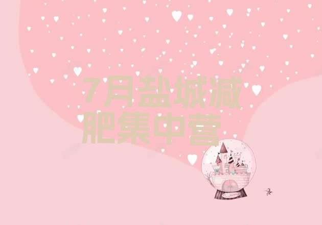 十大7月盐城减肥集中营排行榜