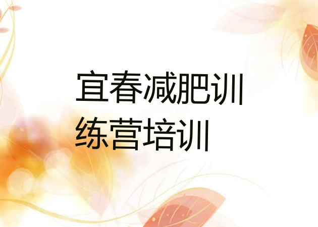 十大7月宜春袁州区全国哪的减肥训练营好排名一览表排行榜