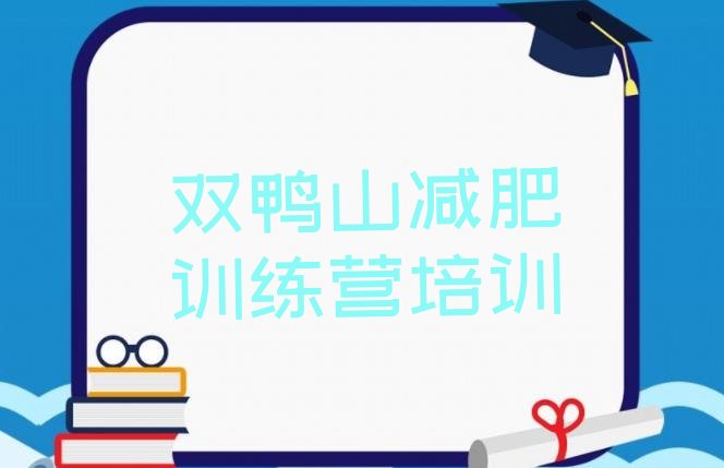十大2025年双鸭山岭东区全封闭式减肥训练营排行榜