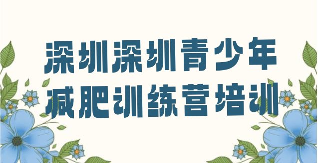 十大2025年深圳罗湖区减肥减肥训练营名单更新汇总排行榜