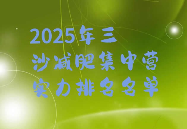 十大2025年三沙减肥集中营实力排名名单排行榜
