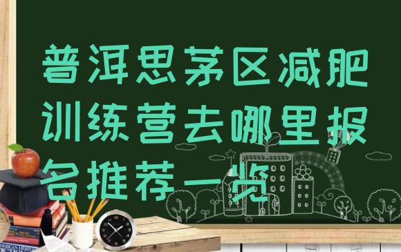 十大普洱思茅区减肥训练营去哪里报名推荐一览排行榜