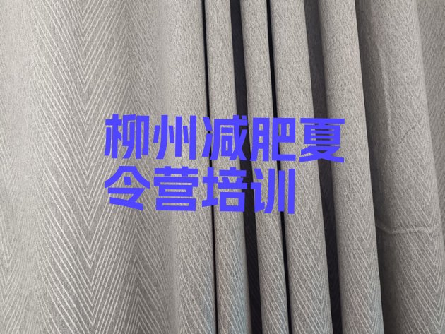 十大7月柳州哪里减肥训练营好十大排名排行榜