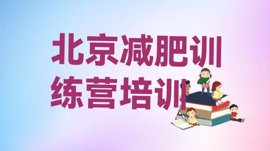 十大北京封闭式减肥训练营排名top10排行榜