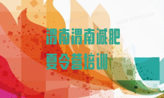 十大2025年渭南户外减肥训练营排名前十排行榜