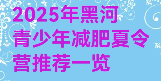 十大2025年黑河青少年减肥夏令营推荐一览排行榜