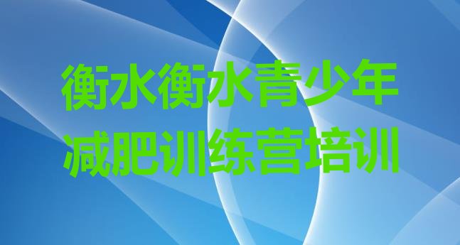 十大7月衡水哪里减肥训练营正规排名前五排行榜