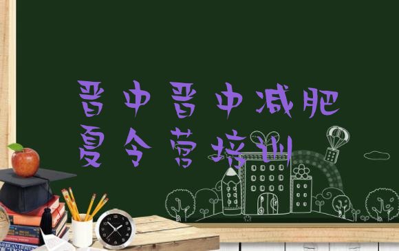 十大2025年晋中减肥达人减肥训练营排行榜