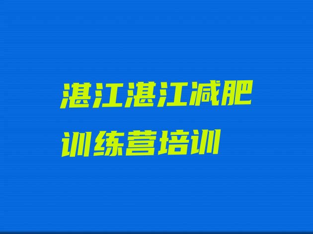 十大7月湛江封闭减肥训练营哪里好名单更新汇总排行榜