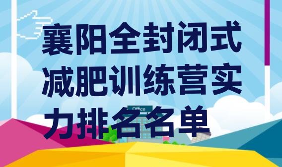 十大襄阳全封闭式减肥训练营实力排名名单排行榜