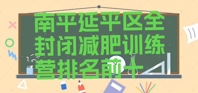 十大南平延平区全封闭减肥训练营排名前十排行榜